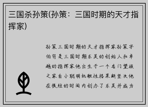 三国杀孙策(孙策：三国时期的天才指挥家)