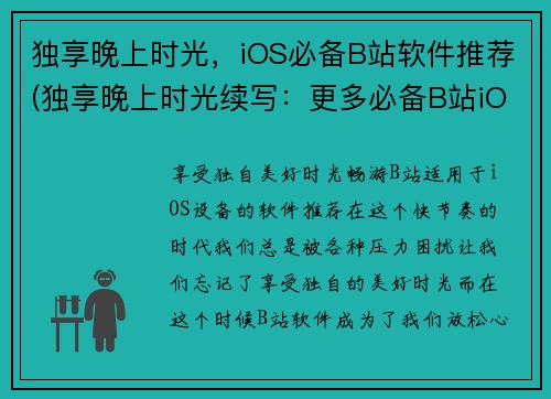独享晚上时光，iOS必备B站软件推荐(独享晚上时光续写：更多必备B站iOS软件推荐)