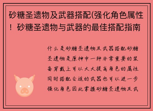 砂糖圣遗物及武器搭配(强化角色属性！砂糖圣遗物与武器的最佳搭配指南)