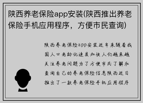 陕西养老保险app安装(陕西推出养老保险手机应用程序，方便市民查询)