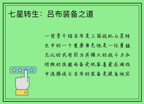 七星转生：吕布装备之道