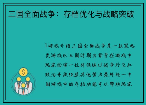 三国全面战争：存档优化与战略突破