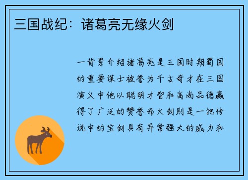 三国战纪：诸葛亮无缘火剑