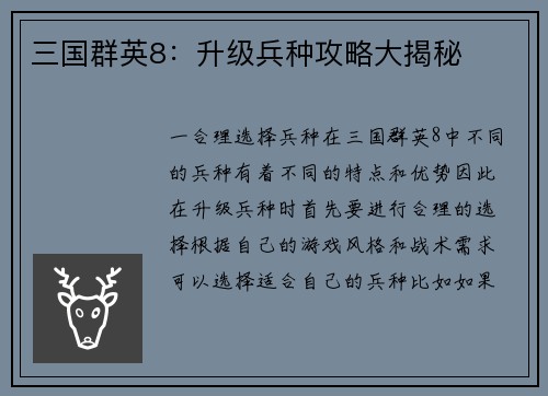 三国群英8：升级兵种攻略大揭秘