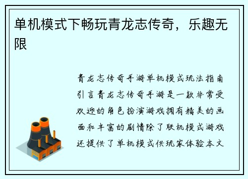 单机模式下畅玩青龙志传奇，乐趣无限